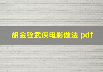 胡金铨武侠电影做法 pdf